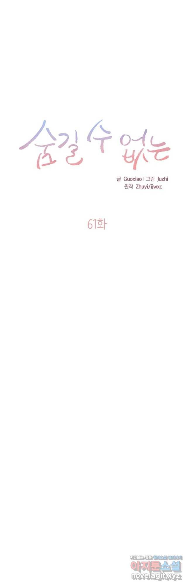 숨길 수 없는 61화 3