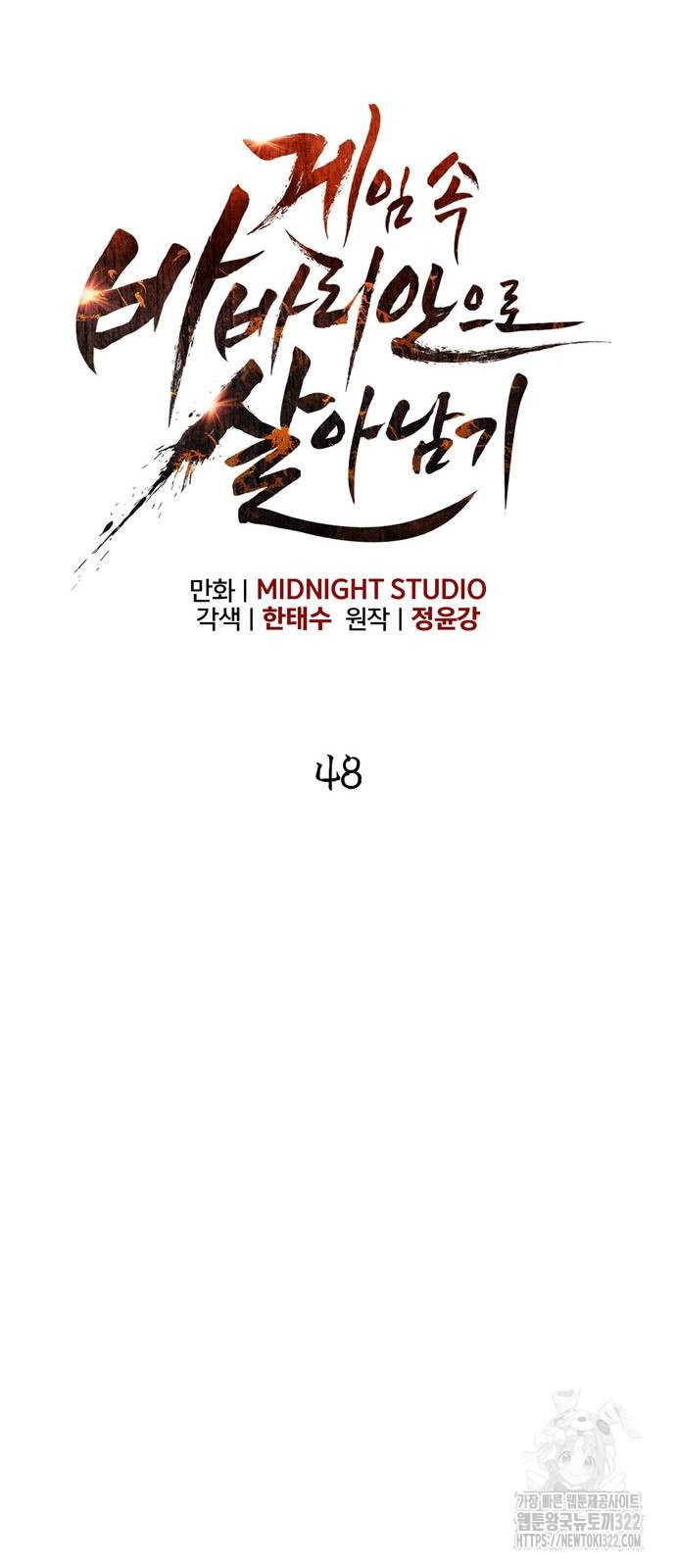 게임 속 바바리안으로 살아남기 48화 24