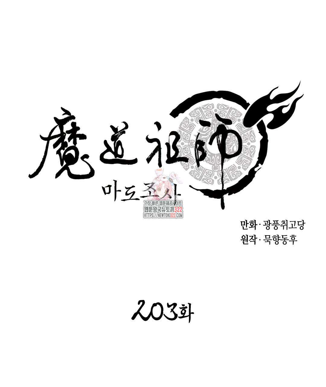 마도조사 203화 1
