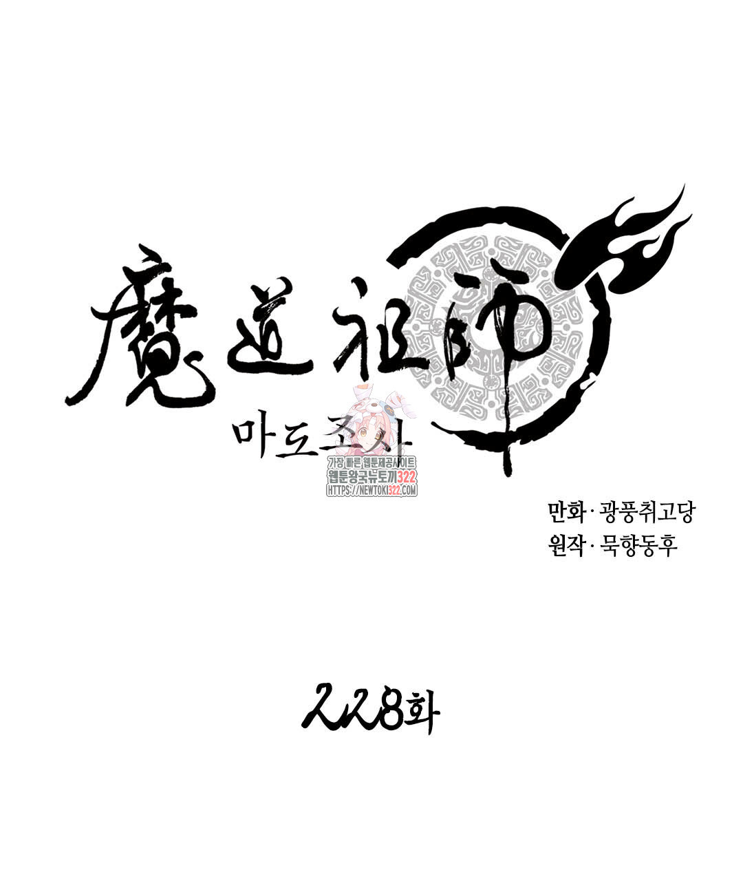 마도조사 228화 1