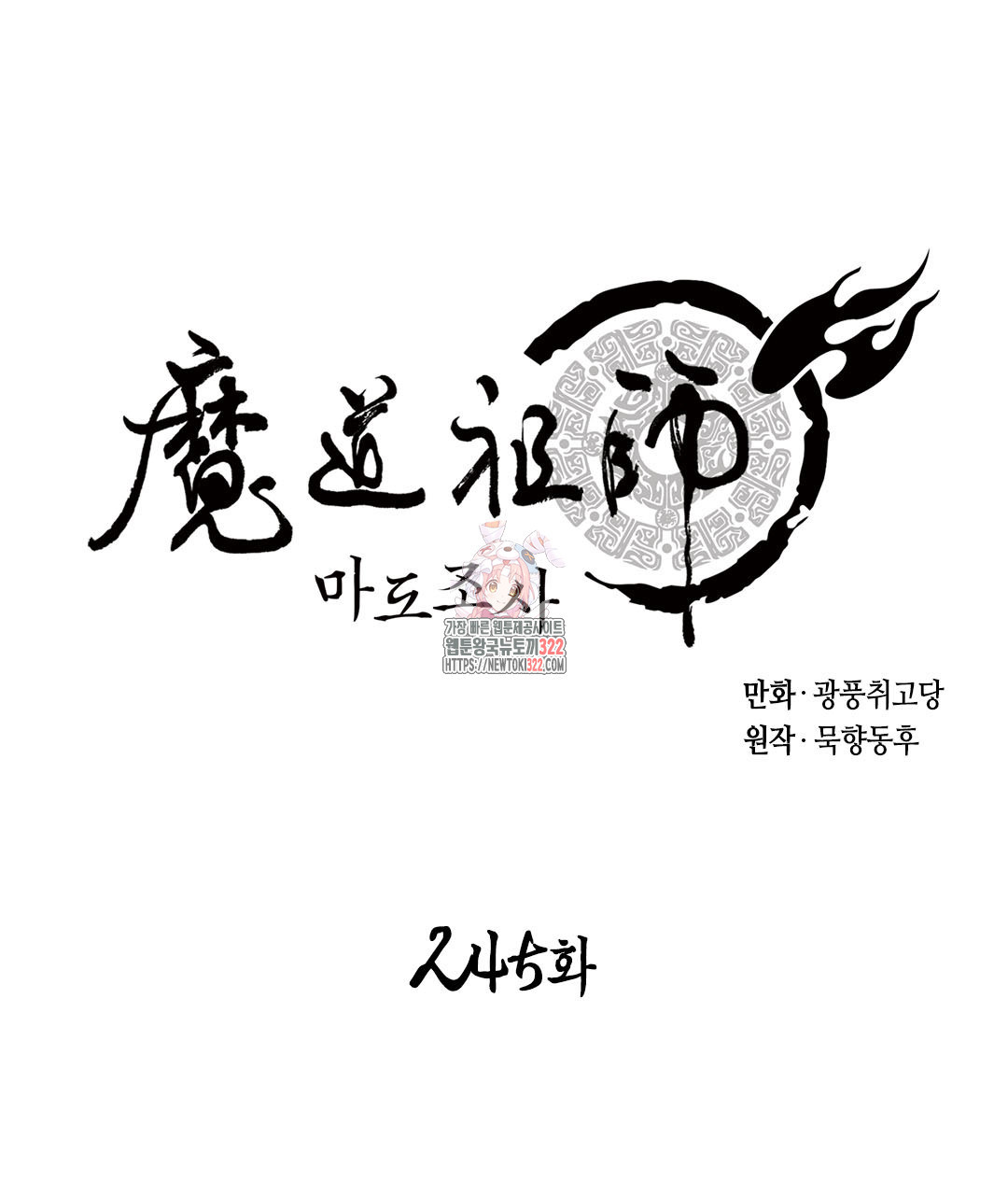 마도조사 245화 1