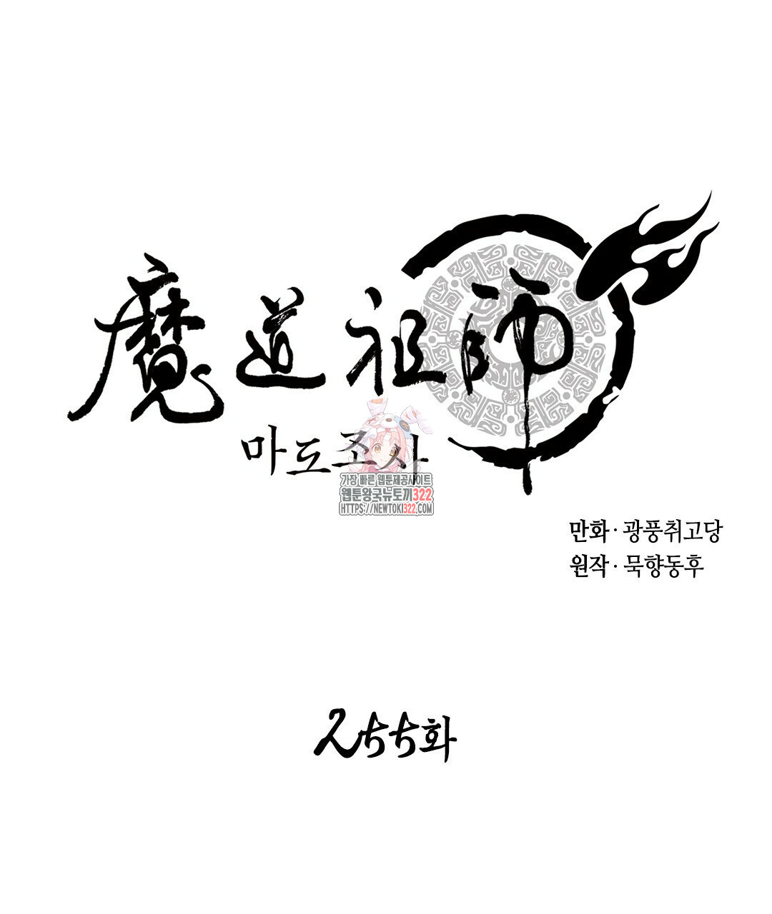 마도조사 255화 1