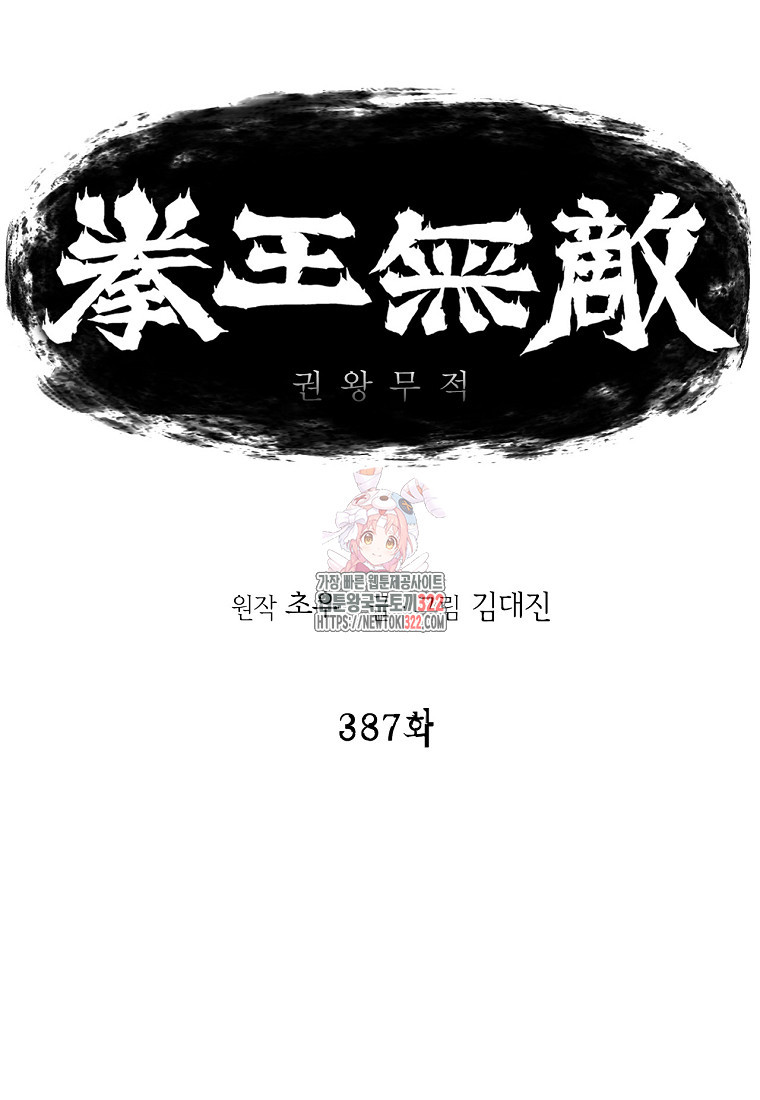 권왕무적 387화 1