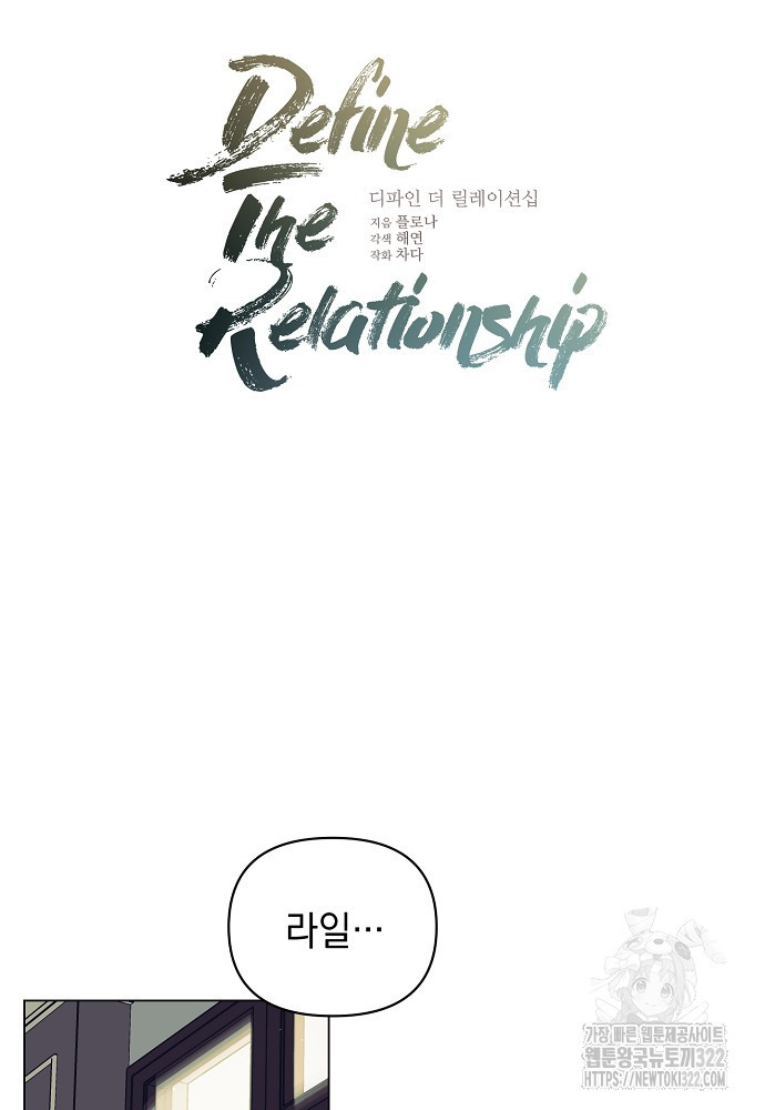 디파인 더 릴레이션십 91화 12