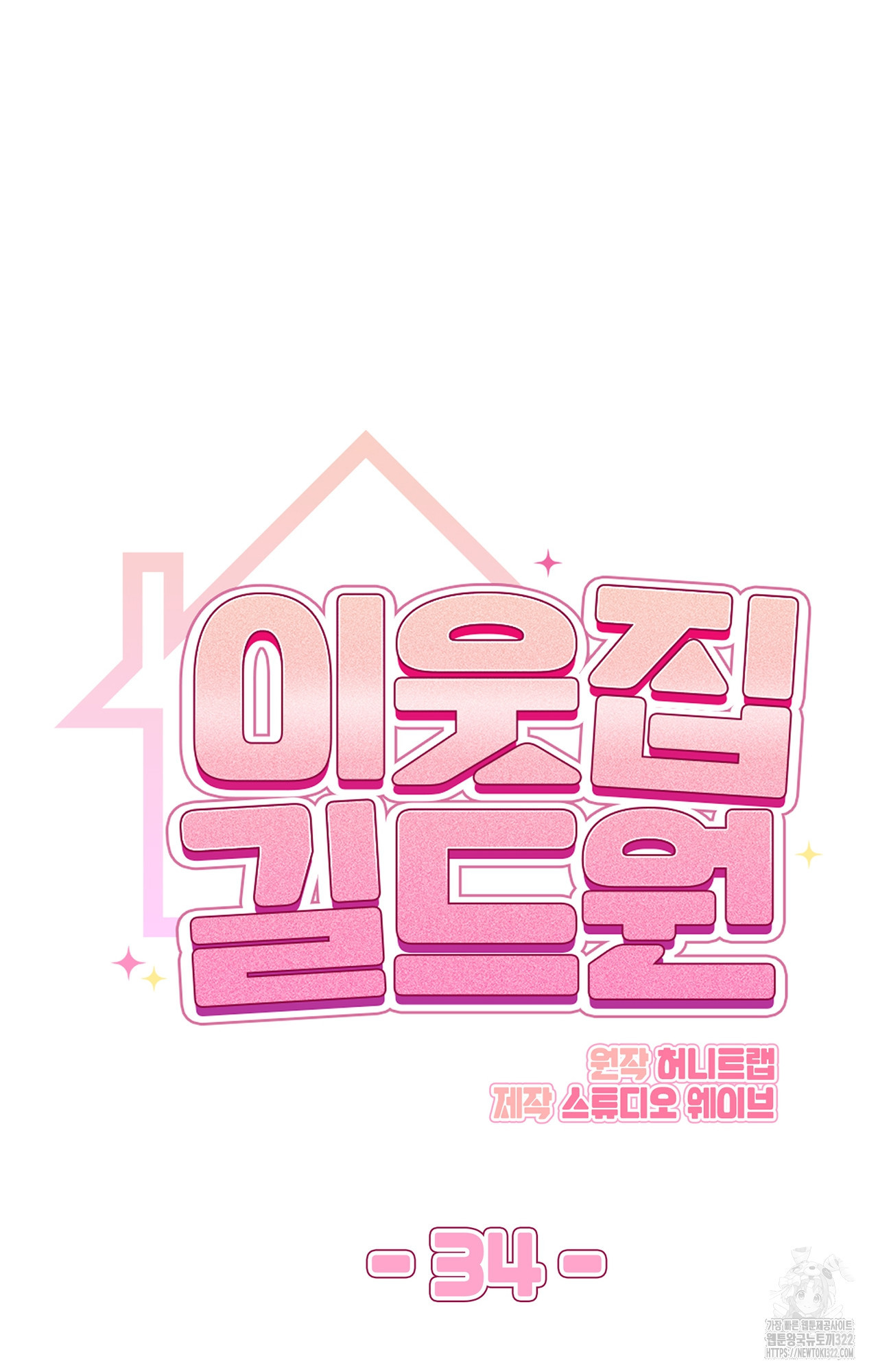 이웃집 길드원 34화 9