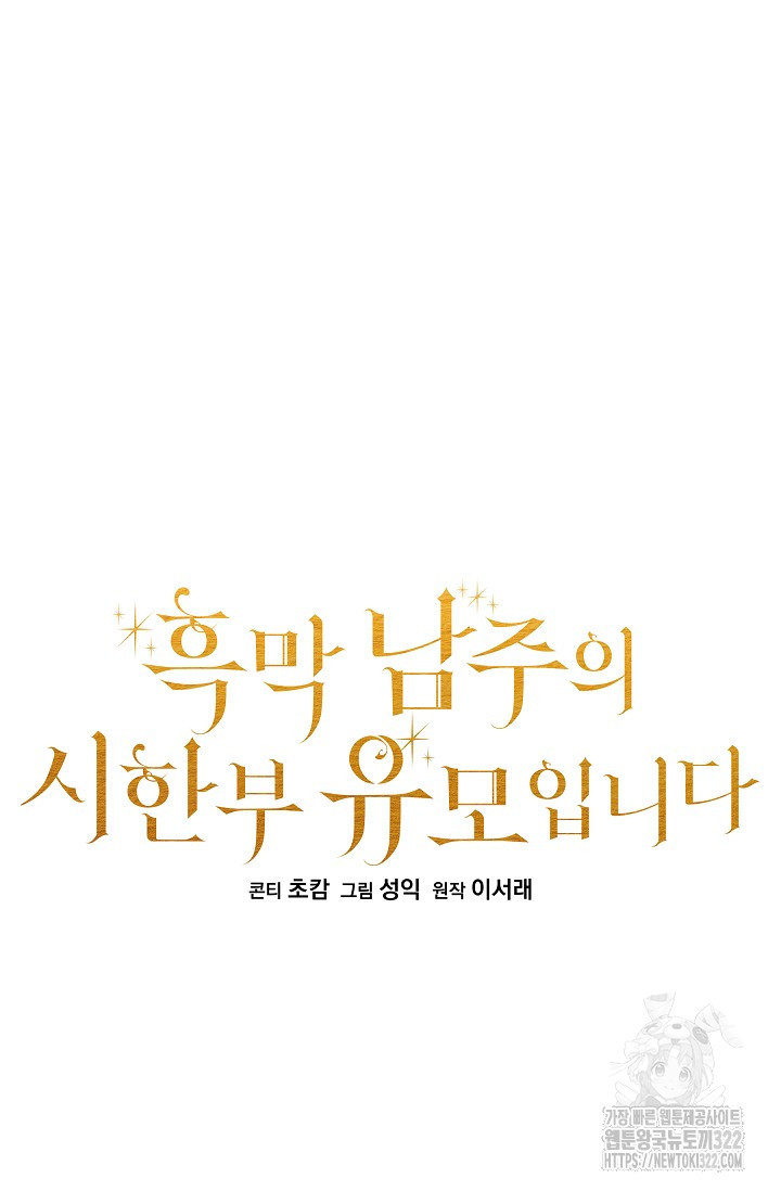 흑막 남주의 시한부 유모입니다 4화 18