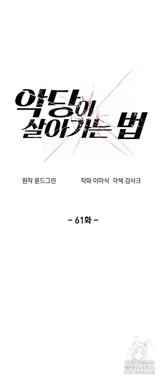 악당이 살아가는 법 61화 13