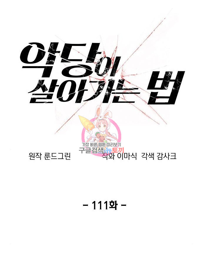 악당이 살아가는 법 111화 1