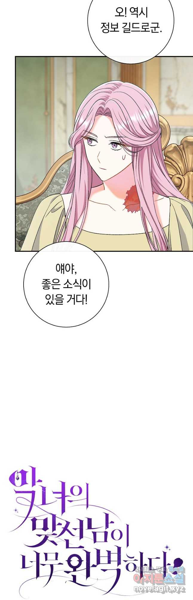 악녀의 맞선남이 너무 완벽하다 44화 8