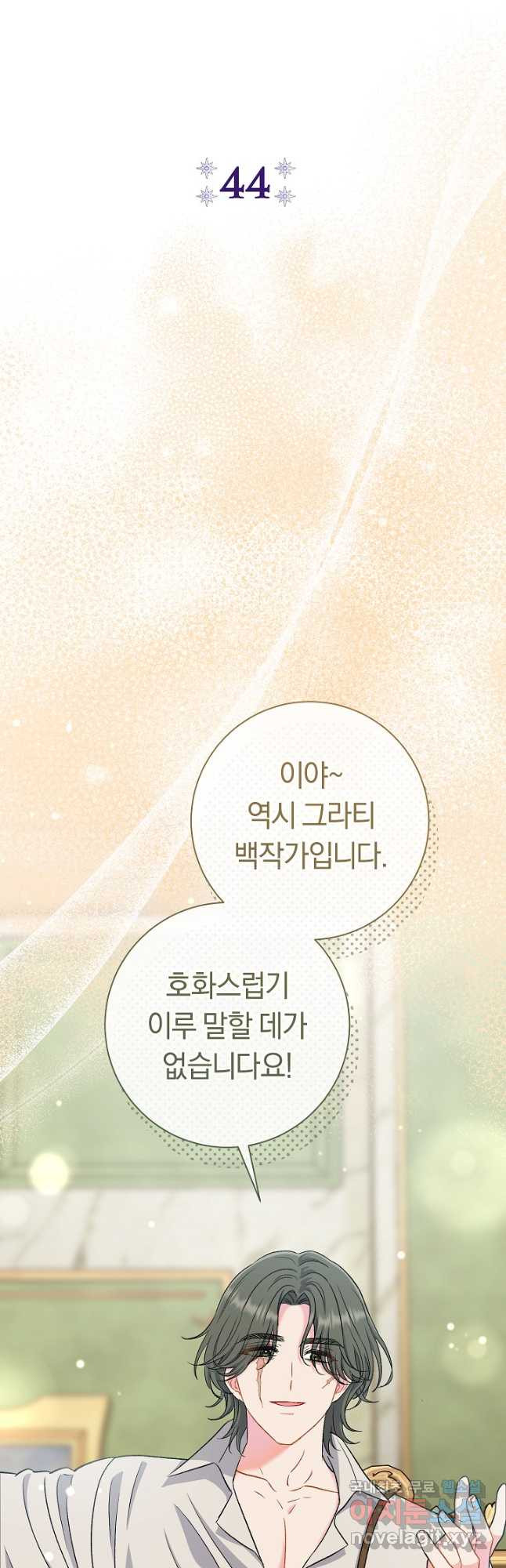 악녀의 맞선남이 너무 완벽하다 44화 9