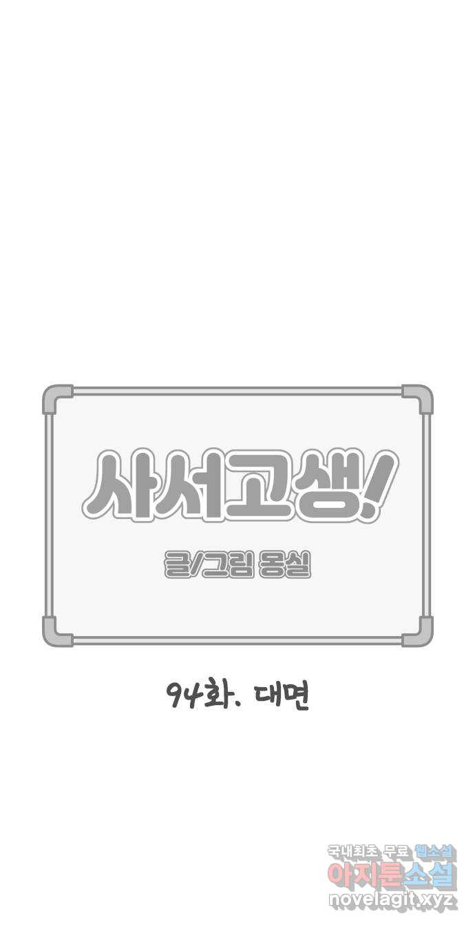 사서고생! 94화. 대면 9