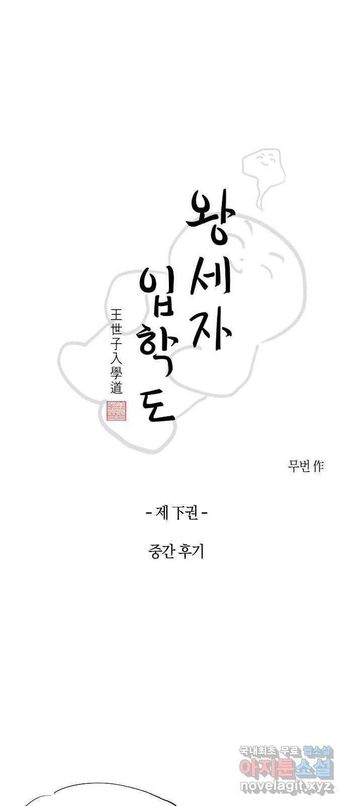 왕세자 입학도 2부 중간 후기 1