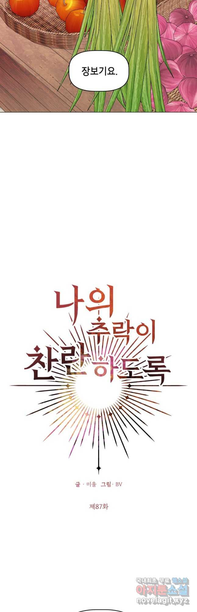 나의 추락이 찬란하도록 87화 4