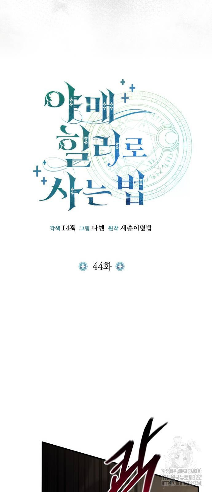 야매 힐러로 사는 법 44화 29