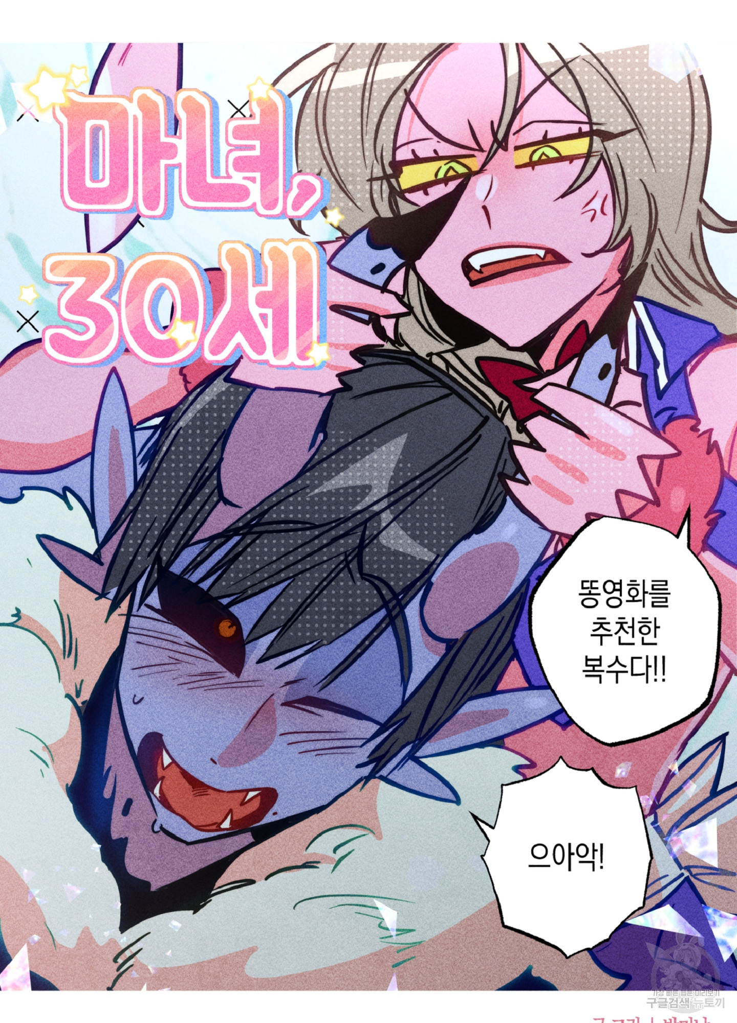 마녀, 30세 97화 16