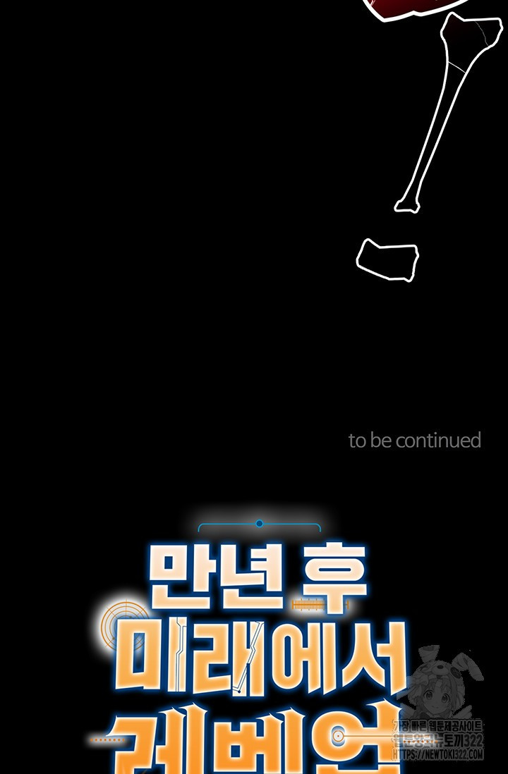 만년 후 미래에서 레벨업 44화 67