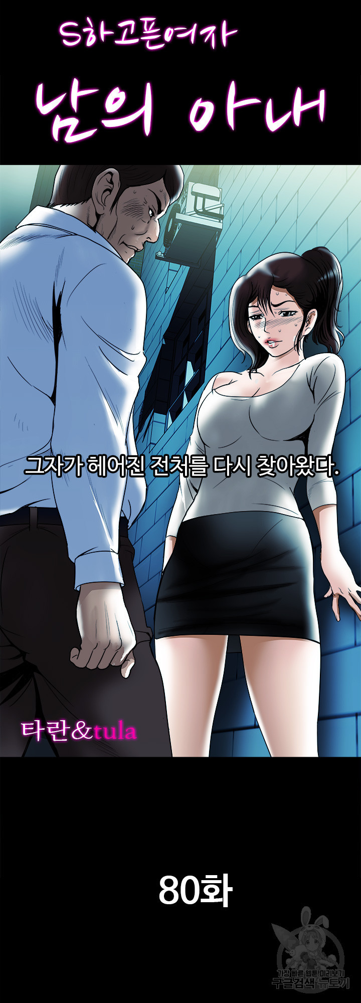 남의 아내 80화 2