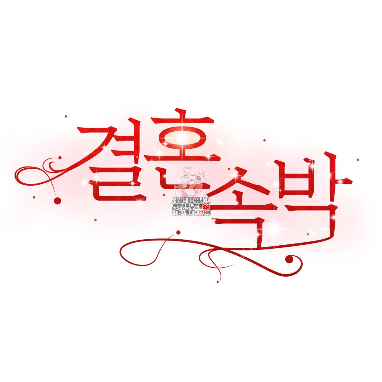 결혼속박 9화 1