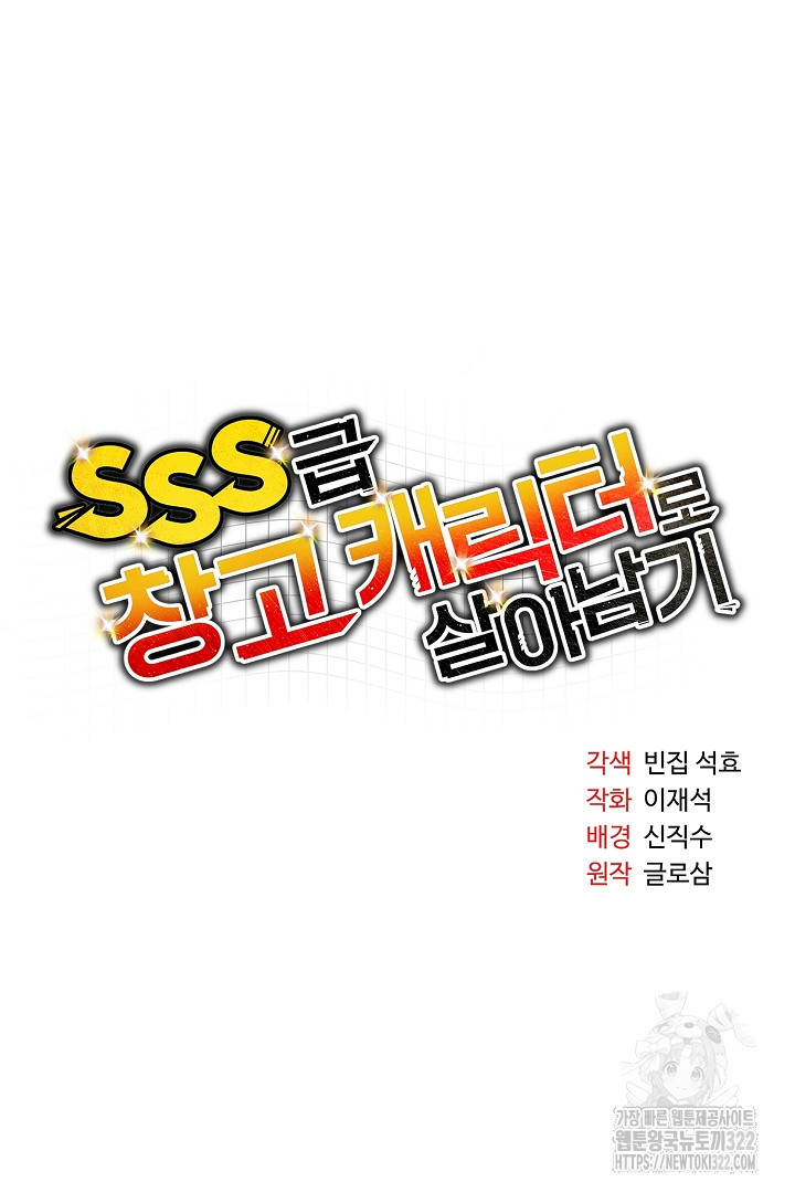 SSS급 창고 캐릭터로 살아남기 10화 16