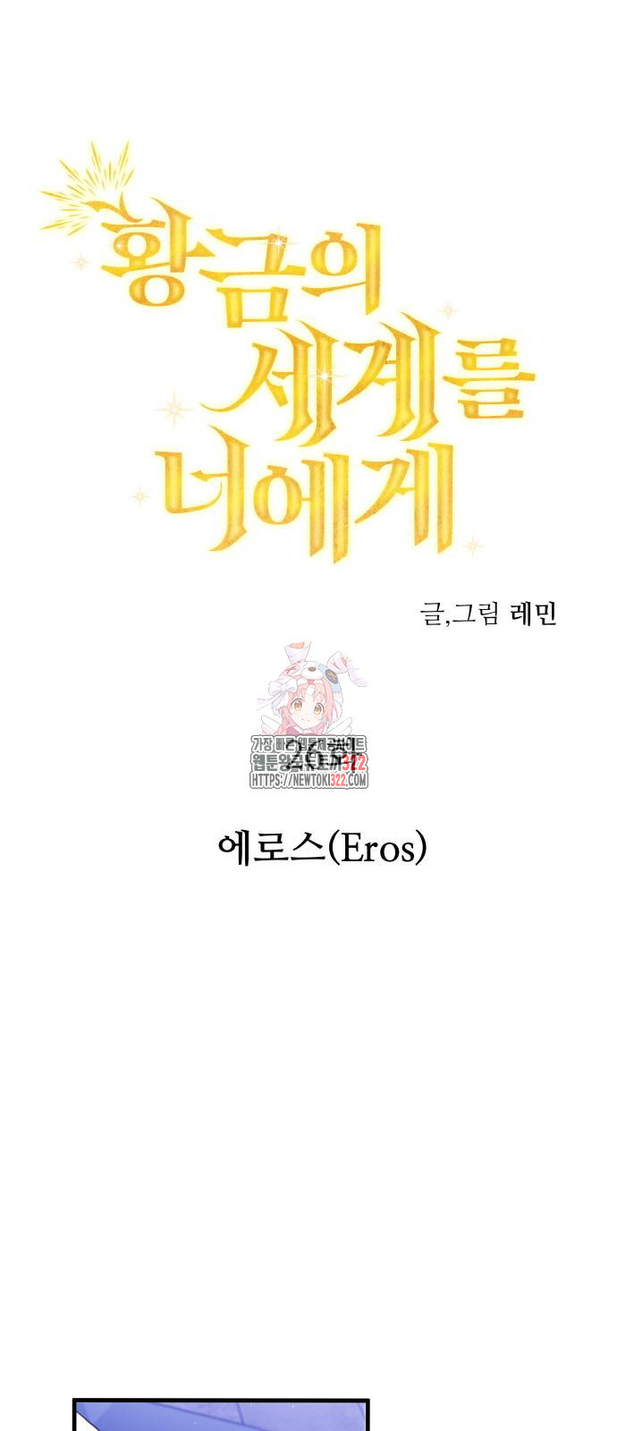 황금의 세계를 너에게 26화 1