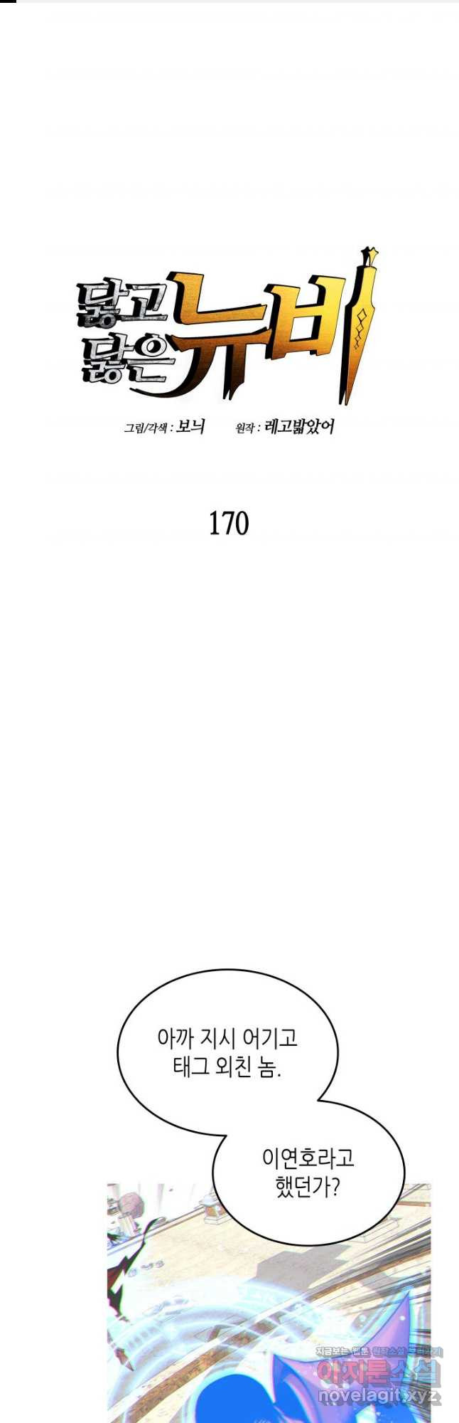 닳고닳은 뉴비 170화 1