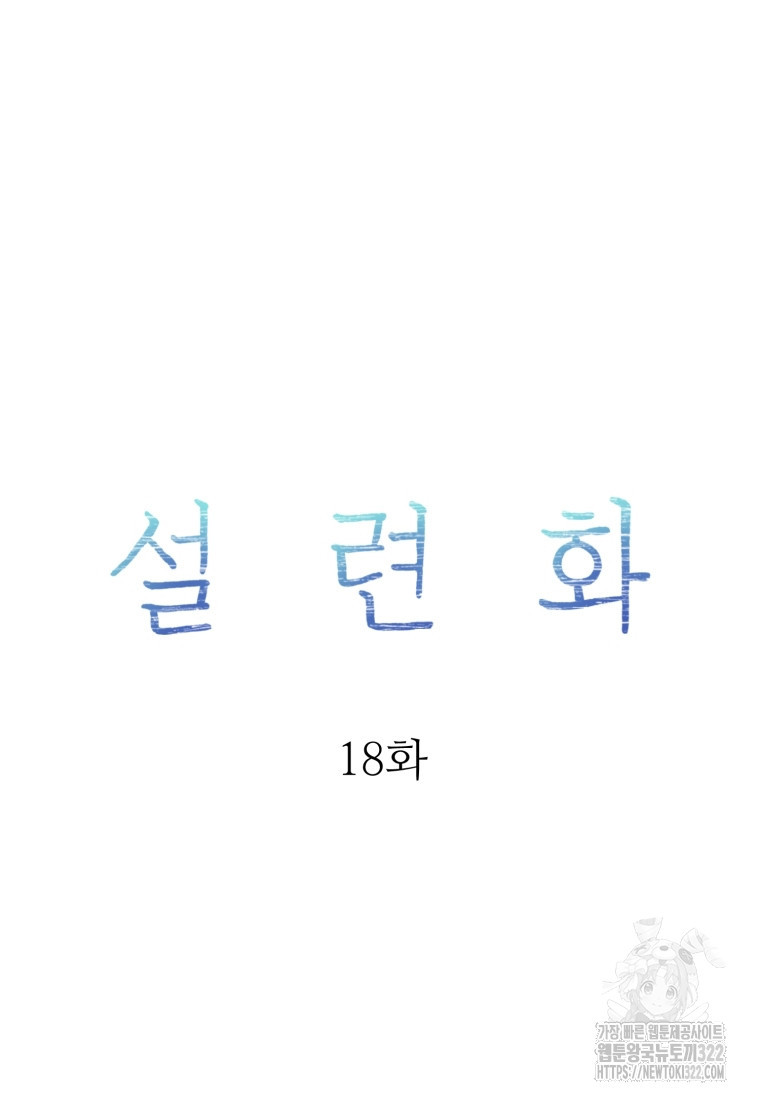 설련화 18화 20
