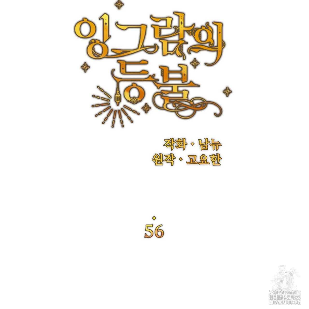 잉그람의 등불 56화 9