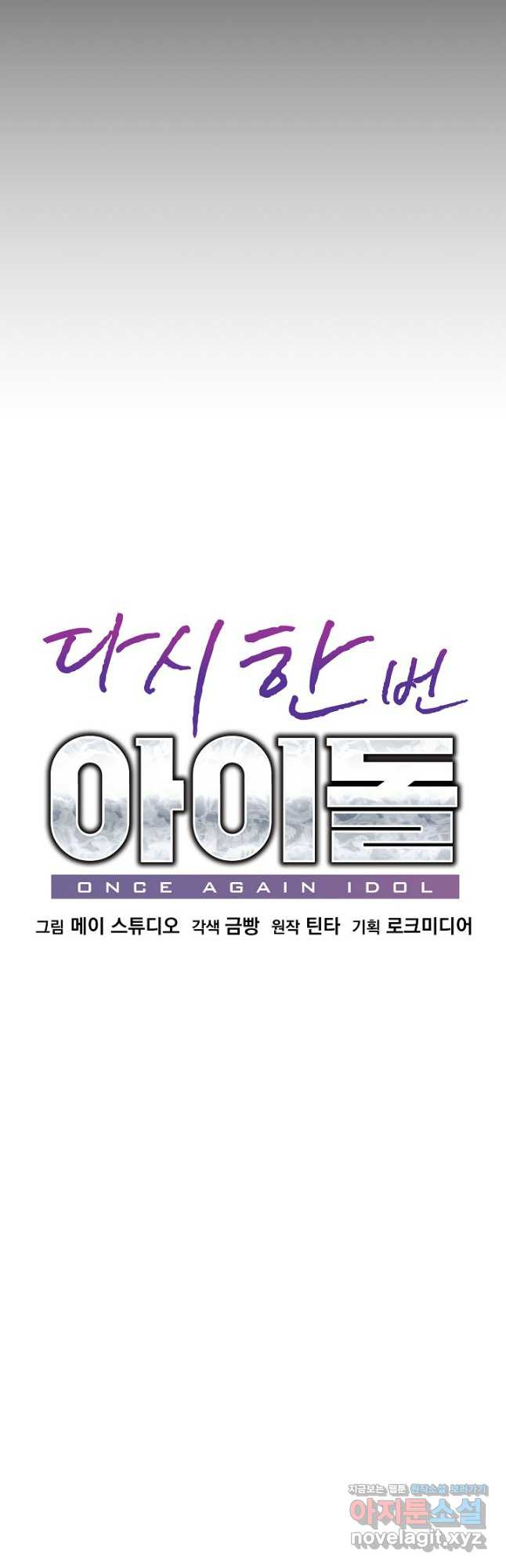 다시 한번 아이돌 129화 8