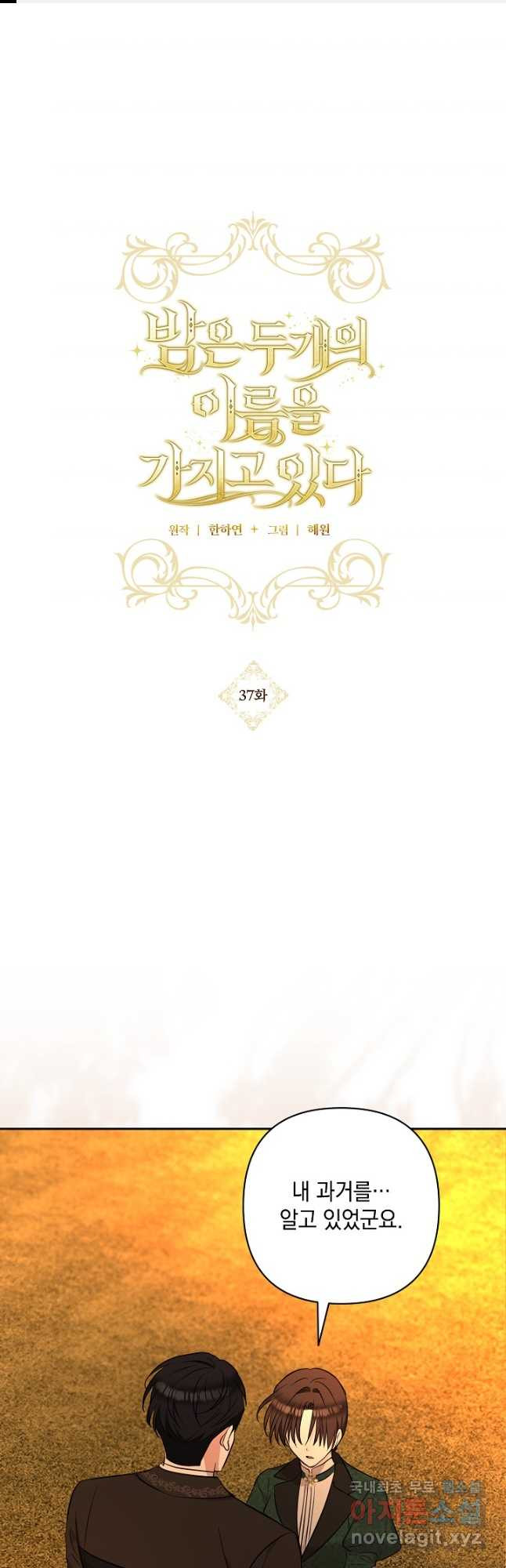 밤은 두 개의 이름을 가지고 있다 37화 1