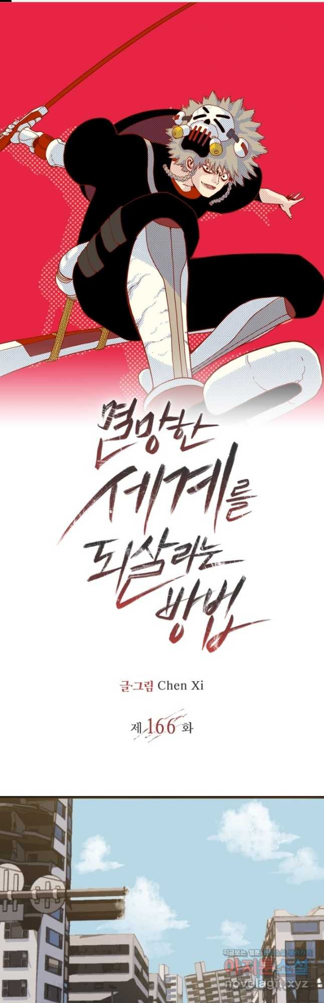 멸망한 세계를 되살리는 방법 166화 1