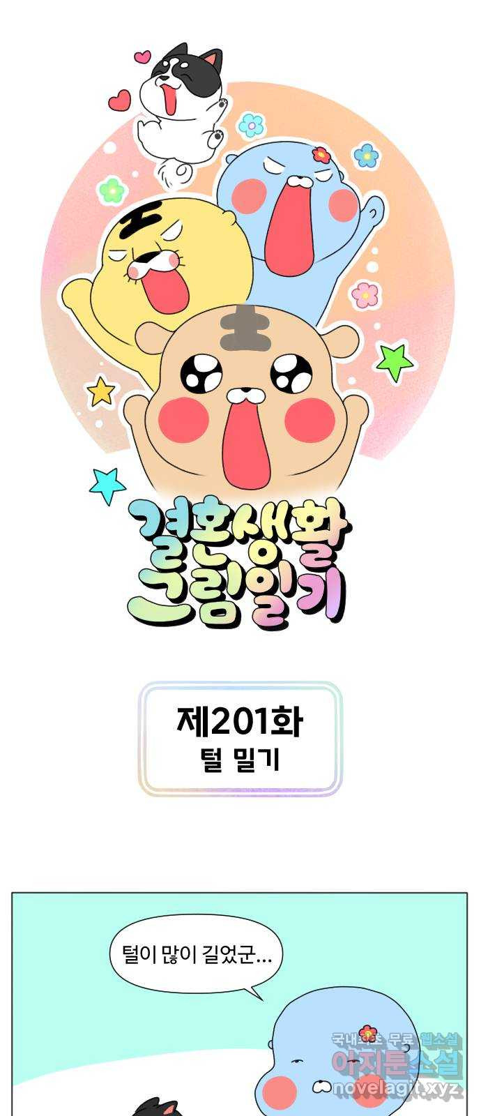 결혼생활 그림일기 201화 털 밀기 1