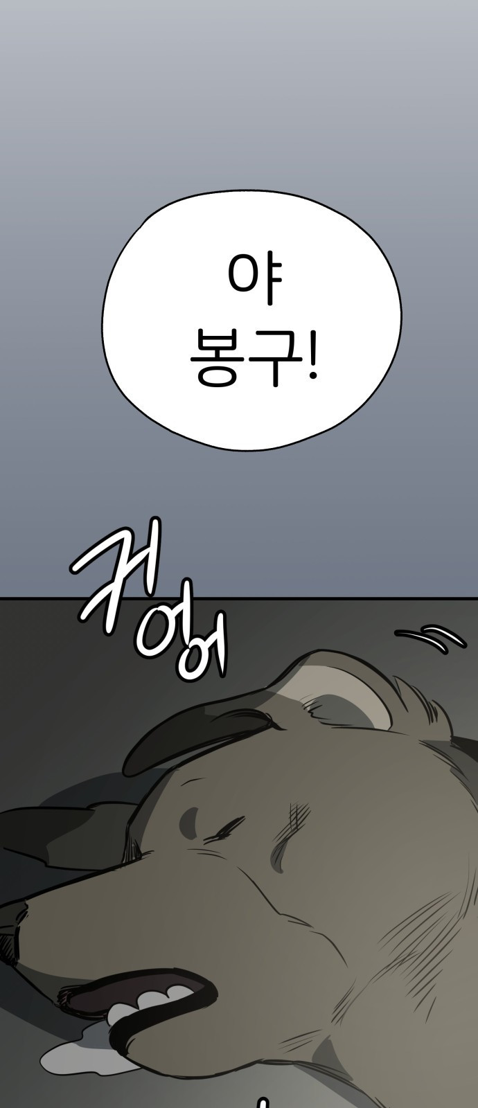 개같이 탈출 22화 7