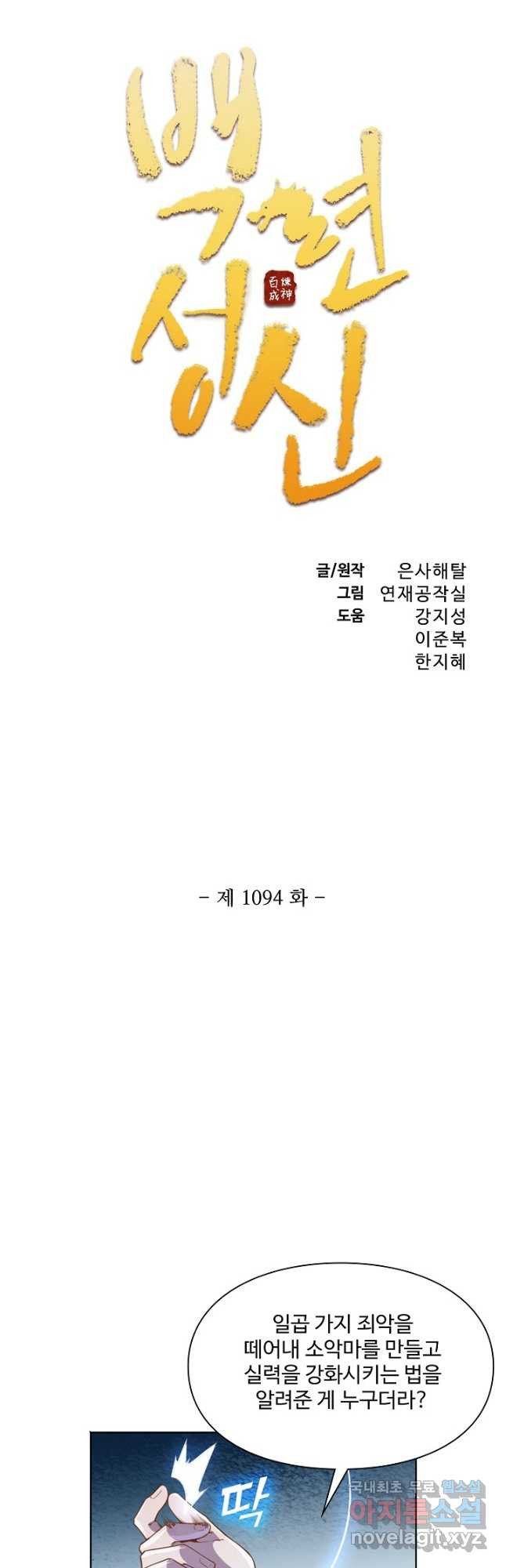 백련성신 1094화 3
