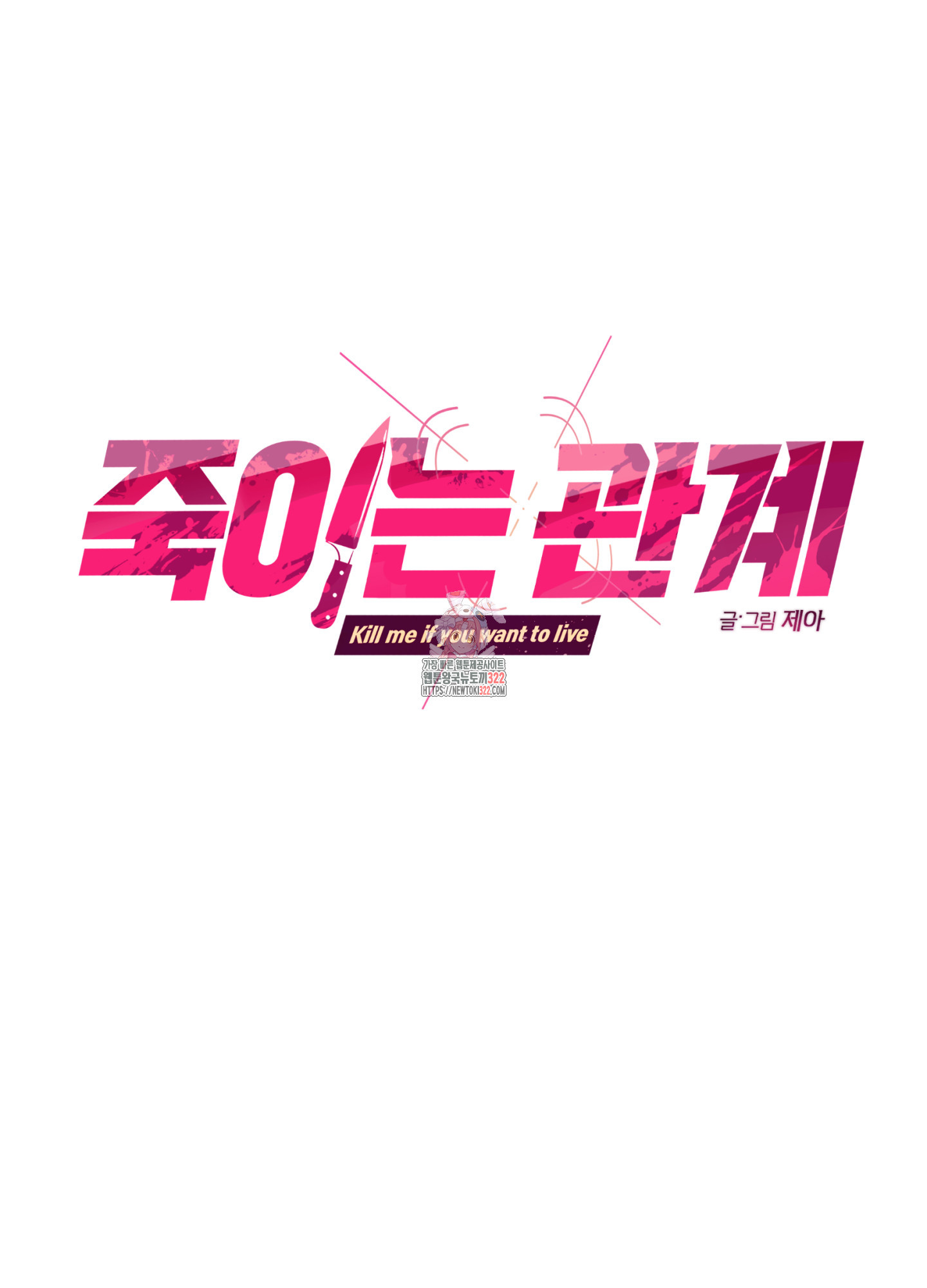 죽이는 관계 50화 1