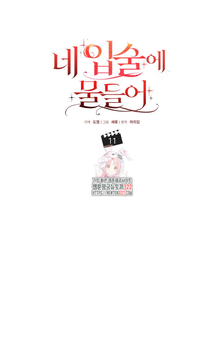네 입술에 물들어 11화 1