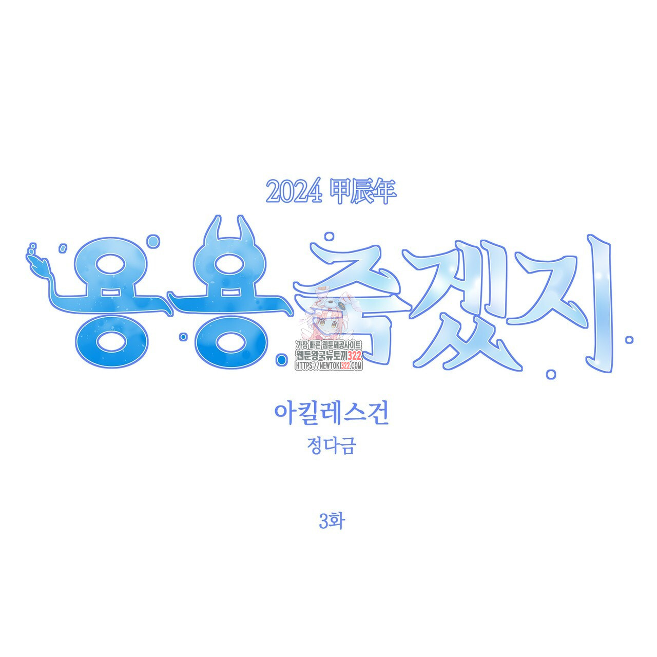 아킬레스건 3화 1