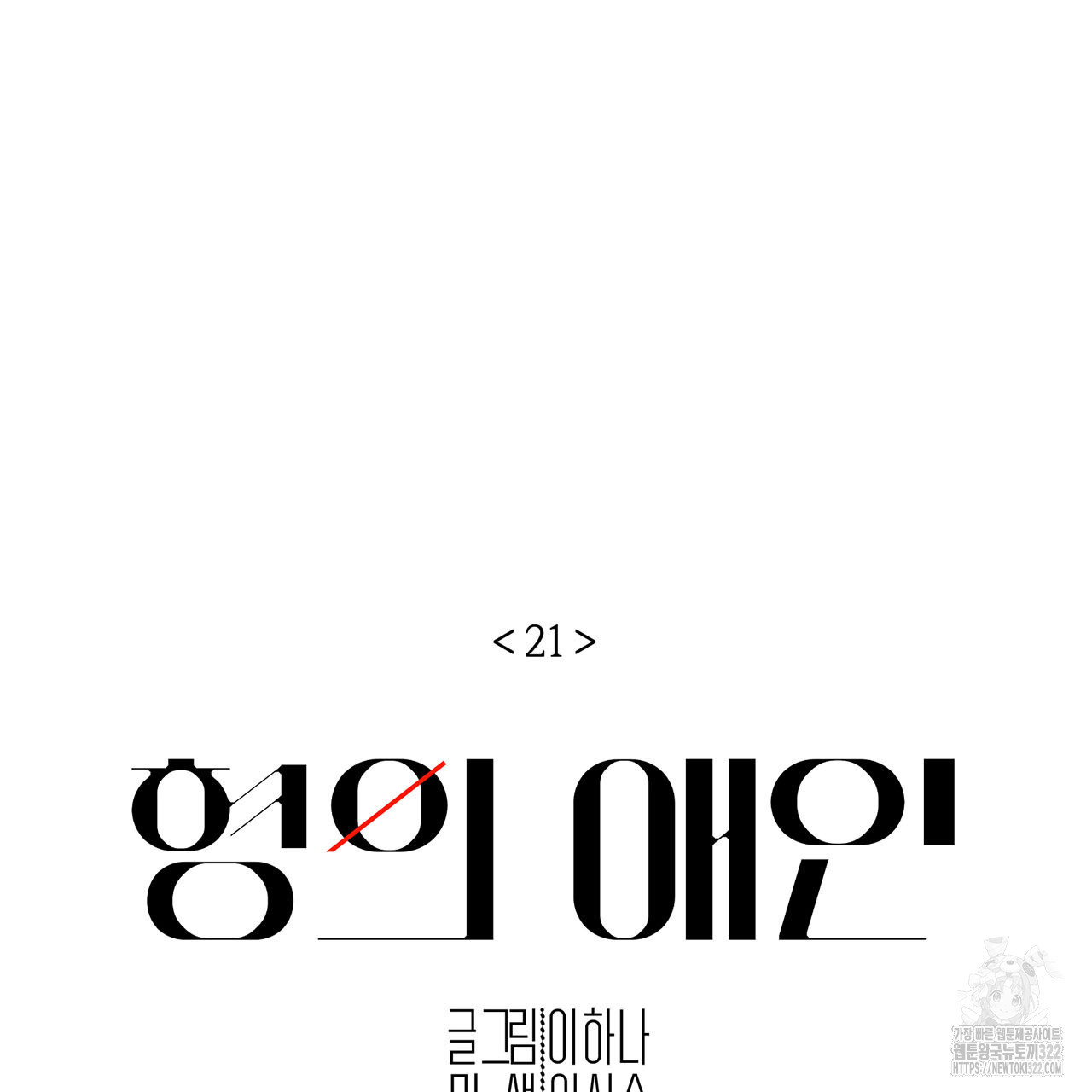 형의 애인 21화 23