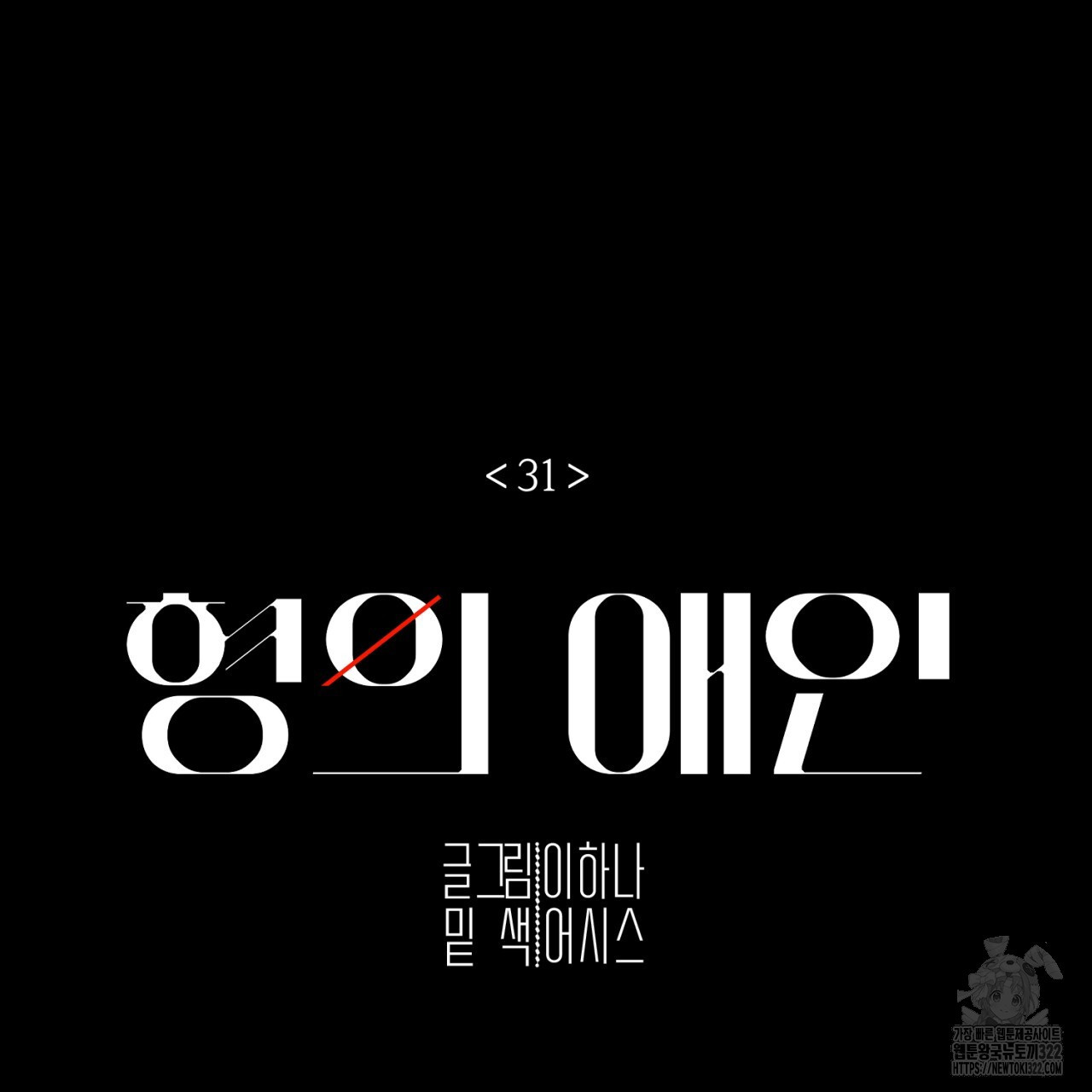 형의 애인 31화 106