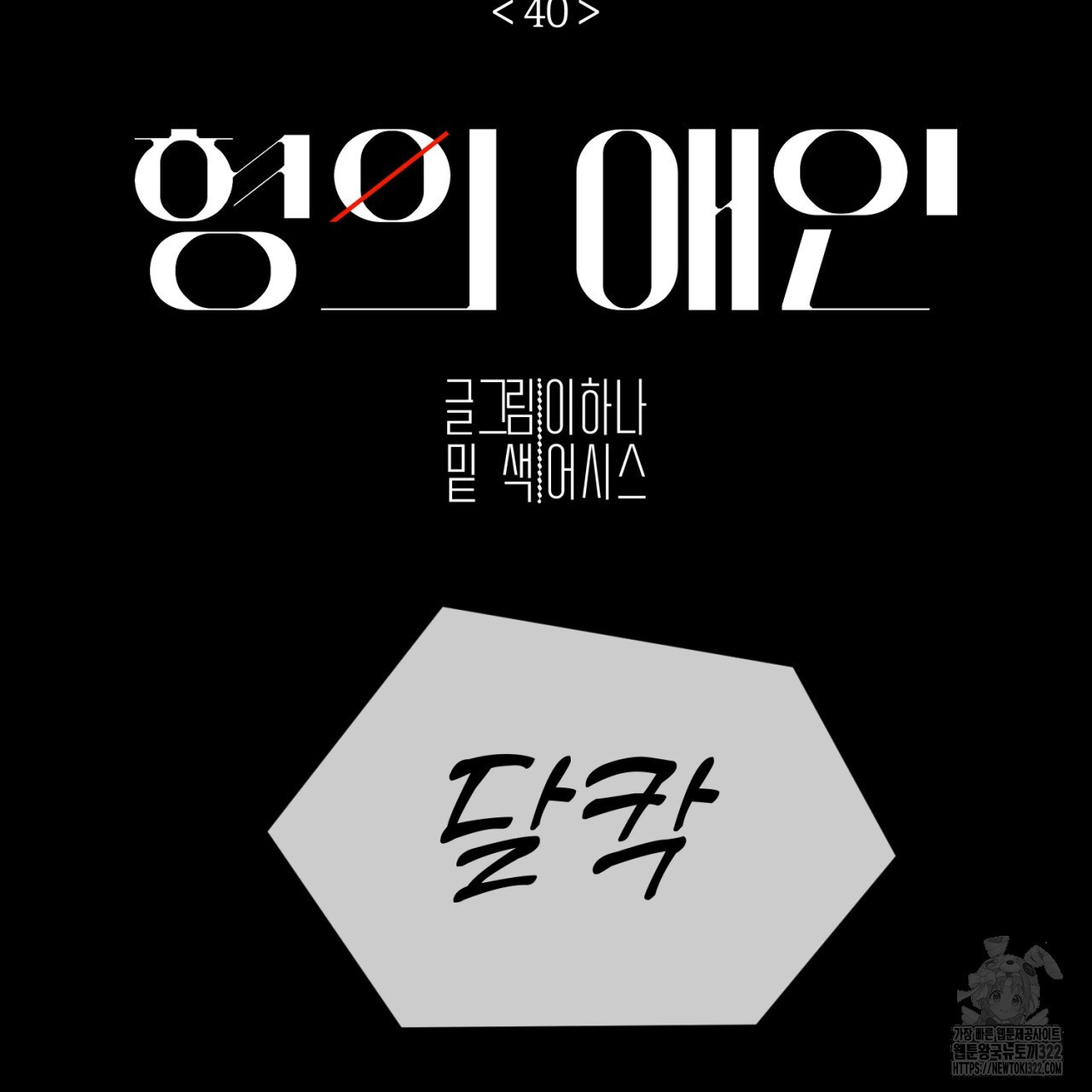 형의 애인 40화 2