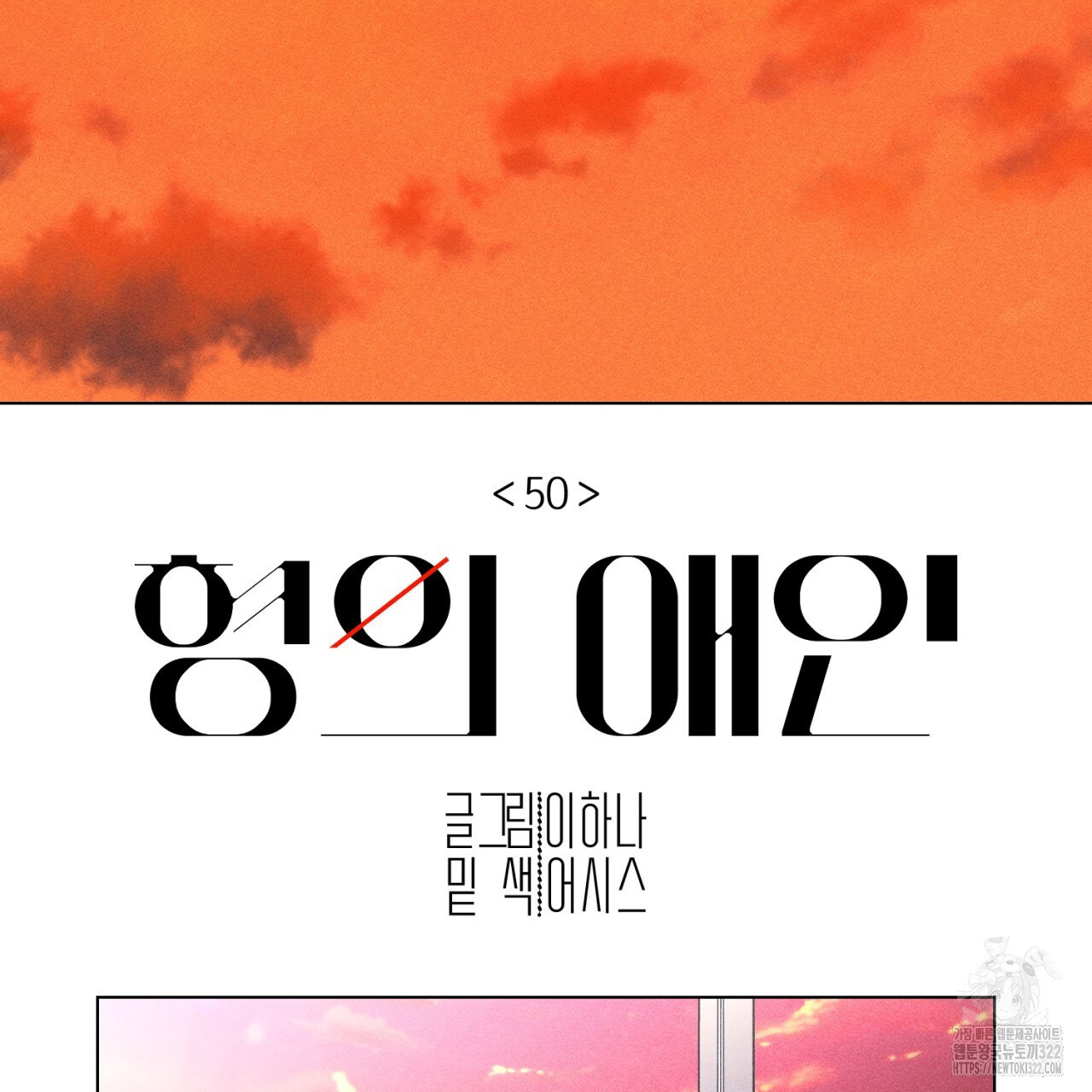 형의 애인 50화 2