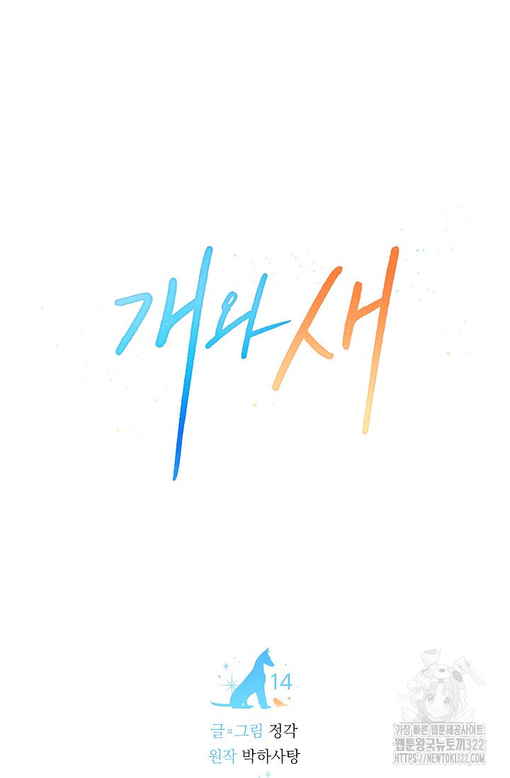 개와 새 14화 33