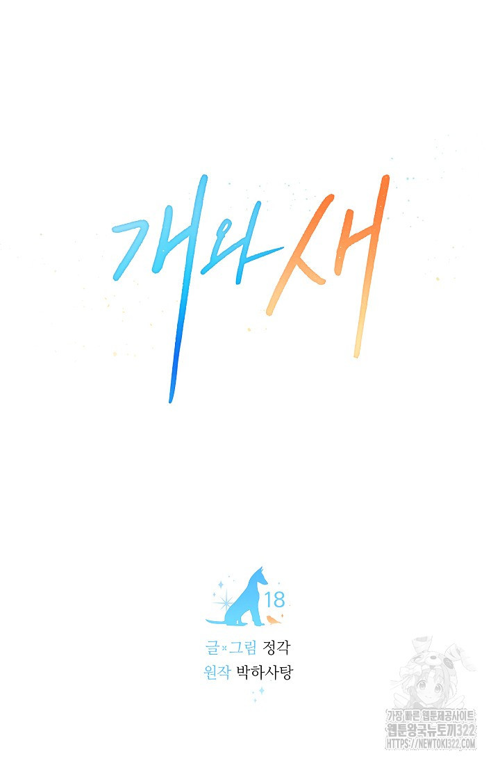 개와 새 18화 46