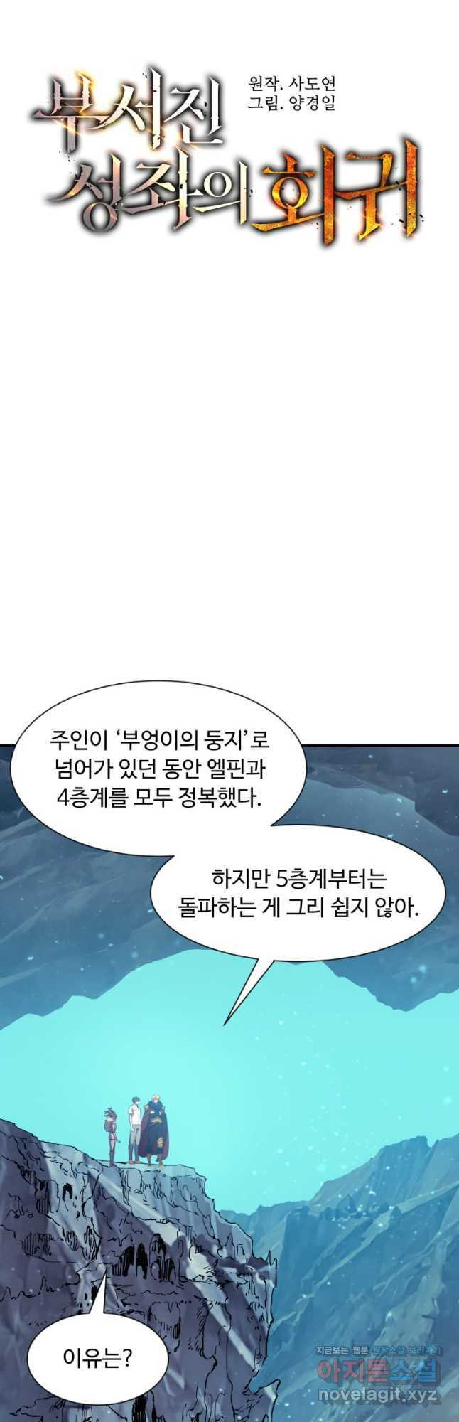 부서진 성좌의 회귀 98화 13