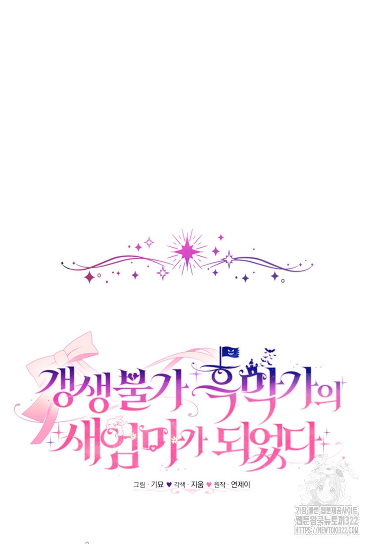 갱생불가 흑막가의 새엄마가 되었다 24화 21