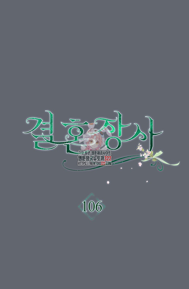 결혼 장사 106화 1