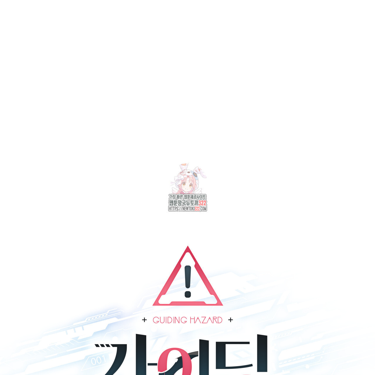 가이딩 해저드 27화 1