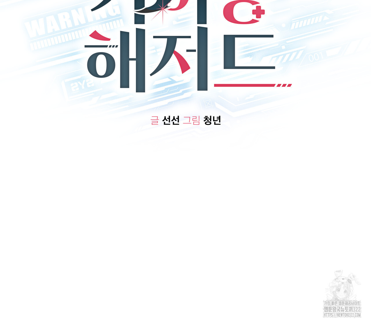 가이딩 해저드 27화 2