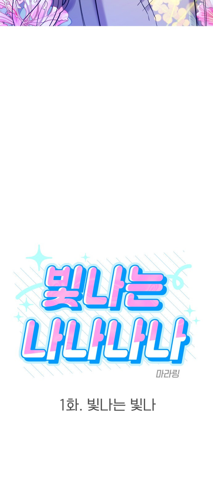 빛나는 나나나나 1화. 빛나는 빛나 170