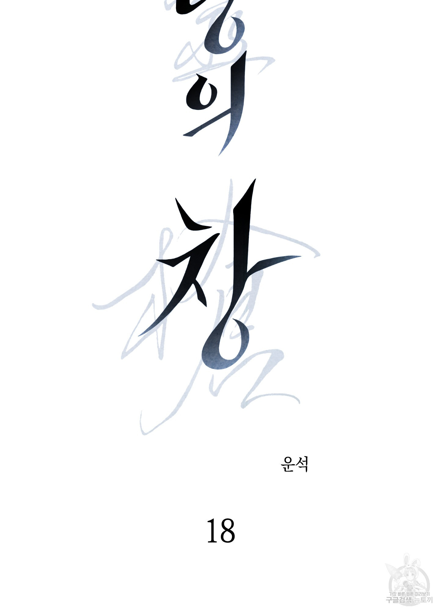 유령의 창 18화 4