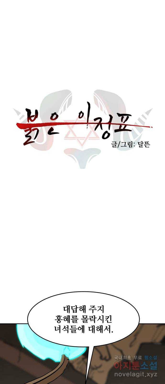 붉은 이정표 64화 천간 1